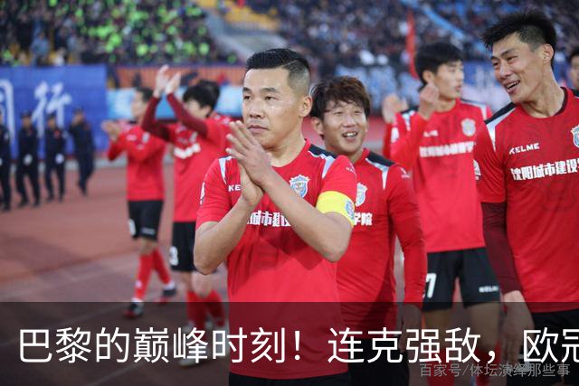 巴黎的巅峰时刻！连克强敌，欧冠如同漫游乐园