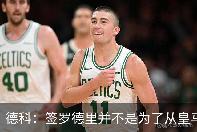 德科：签罗德里并不是为了从皇马手里抢人；找莱万替身很困难