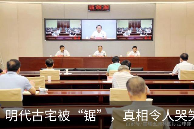 明代古宅被“锯”，真相令人哭笑不得